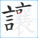 讓笔顺分解图片12