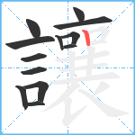 讓笔顺分解图片13