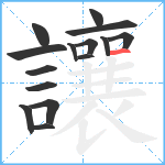 讓笔顺分解图片15