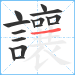 讓笔顺分解图片16