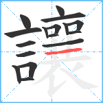 讓笔顺分解图片17