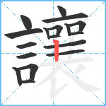 讓笔顺分解图片18