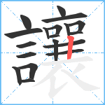 讓笔顺分解图片19