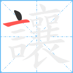 讓笔顺分解图片2