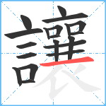 讓笔顺分解图片20