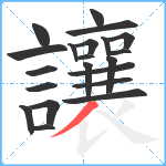 讓笔顺分解图片21