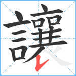 讓笔顺分解图片22