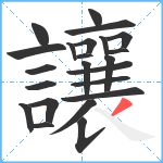 讓笔顺分解图片23