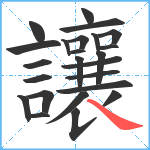 讓笔顺分解图片24