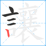 讓笔顺分解图片5