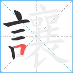 讓笔顺分解图片6