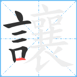 讓笔顺分解图片7