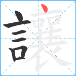 讓笔顺分解图片8