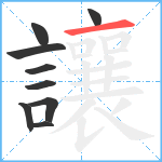 讓笔顺分解图片9