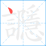 讔笔顺分解图片1