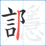 讔笔顺分解图片10