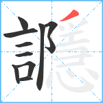 讔笔顺分解图片11