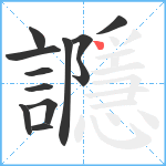 讔笔顺分解图片12