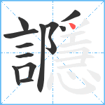 讔笔顺分解图片13