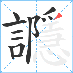 讔笔顺分解图片14