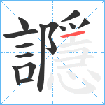 讔笔顺分解图片15