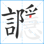 讔笔顺分解图片16