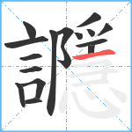 讔笔顺分解图片17