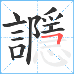 讔笔顺分解图片18