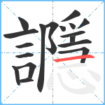 讔笔顺分解图片19