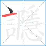 讔笔顺分解图片2