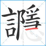 讔笔顺分解图片20