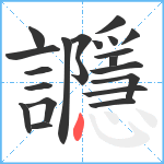 讔笔顺分解图片21