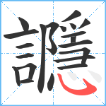 讔笔顺分解图片22