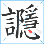 讔笔顺分解图片23