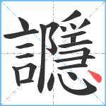 讔笔顺分解图片24