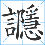 讔笔顺分解图片25