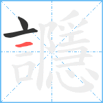 讔笔顺分解图片3