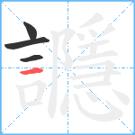 讔笔顺分解图片4