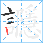 讔笔顺分解图片5