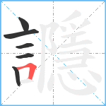 讔笔顺分解图片6