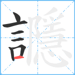 讔笔顺分解图片7