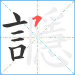 讔笔顺分解图片8