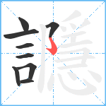 讔笔顺分解图片9