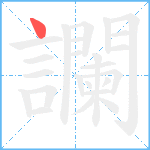 讕笔顺分解图片1