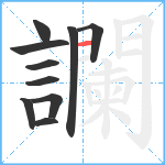 讕笔顺分解图片10