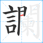 讕笔顺分解图片11