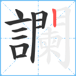 讕笔顺分解图片12