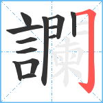 讕笔顺分解图片13