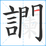 讕笔顺分解图片14