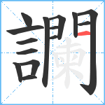 讕笔顺分解图片15